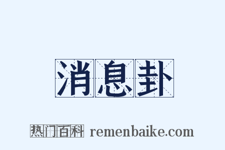 消息卦是什么意思的图片